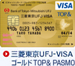 �O�H����UFJ-VISA �S�[���h&nbsp;TOP&&nbsp;PASMO