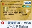 �O�H����UFJ-VISA �S�[���h Suica