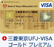 �O�H����UFJ-VISA �S�[���h �v���~�A��