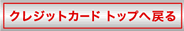 �N���W�b�g�J�[�h �g�b�v�֖߂�