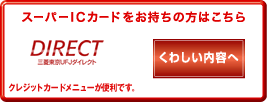 �X�[�p�[IC�J�[�h���������̕��͂����� DIRECT �O�H�����t�e�i�_�C���N�g �N���W�b�g�J�[�h���j���[���֗��ł��B �O�H�����t�e�i�_�C���N�g�ւ̃��O�C���܂��͌_�񂲊�]�̂��q�l�͂�����