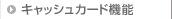 �L���b�V���J�[�h�@�\