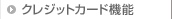 �N���W�b�g�J�[�h�@�\