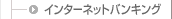 �C���^�[�l�b�g�o���L���O
