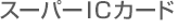 �X�[�p�[IC�J�[�h