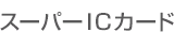 �X�[�p�[IC�J�[�h
