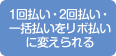1�񕥂��E2�񕥂��E�ꊇ���������{�����ɕς�����