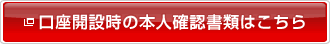 口座開設時の本人確認書類はこちら 新しいウィンドウを開きます。