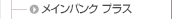 メインバンク プラス