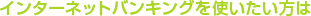 �C���^�[�l�b�g�o���L���O���g����������