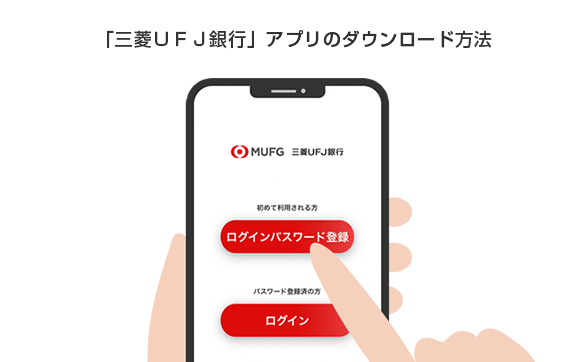 「三菱ＵＦＪ銀行」アプリのダウンロード方法