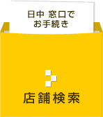 ���� �����ł��葱�� �X�܌���
