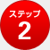 Step2