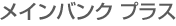 ���C���o���N �v���X