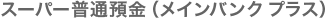 �X�[�p�[���ʗa��
