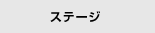 �X�e�[�W