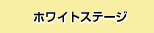�z���C�g�X�e�[�W