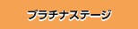 �v���`�i�X�e�[�W