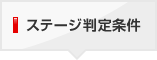 ステージ判定条件