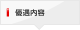 優遇内容