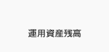 運用資産残高