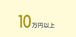10万円以上