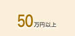 50万円以上