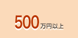 500万円以上