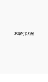 お取引状況