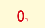 0円