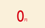 0円