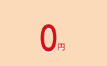 0円
