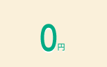 0円