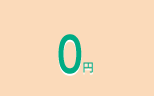 0円