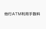 他行ATM利用手数料