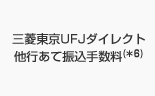 三菱東京UFJダイレクト他行あて振込手数料(*6)