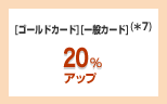 [�S�[���h�J�[�h][��ʃJ�[�h]�i*7�j20%�A�b�v