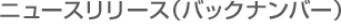 �j���[�X�����[�X�i�o�b�N�i���o�[�j