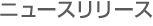 �j���[�X�����[�X
