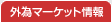 �O�׃}�[�P�b�g���
