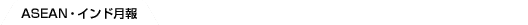 ASEAN�E�C���h����