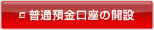 普通預金口座の開設 新しいウィンドウを開きます。