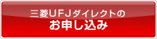 三菱東京UFJダイレクトのお申し込み