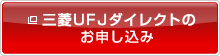 三菱東京UFJダイレクトのお申し込み 新しいウィンドウを開きます。