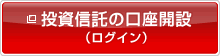 投資信託の口座開設(ログイン) 新しいウィンドウを開きます。