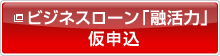 ビジネスローン「融活力」仮申込 新しいウィンドウを開きます。