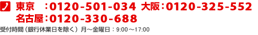 三菱東京UFJ銀行 ビジネスローン部 東京:0120-501-034 大阪:0120-325-552 受付時間(銀行休業日を除く) 月〜金曜日: 9:00〜17:00