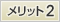 メリット2