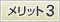 メリット3