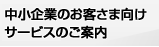 ������Ƃ̂��q���܌����T�[�r�X�̂��ē�